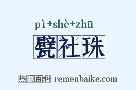 甓社珠是什么意思的图片